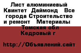 Лист алюминиевый Квинтет, Даймонд - Все города Строительство и ремонт » Материалы   . Томская обл.,Кедровый г.